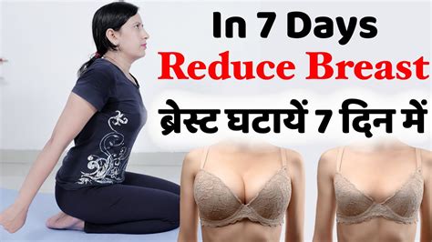 How To Reduce Breast Size In 7 Days ब्रेस्ट घटायें केवल 7 दिन में