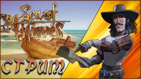 SEA OF THIEVES СТРИМ / СИ ОФ ЗИВС СТРИМ - YouTube
