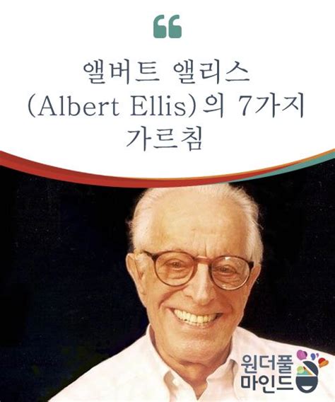 앨버트 앨리스 (Albert Ellis)의 7가지 가르침 | 심리학, 정신적, 행복한