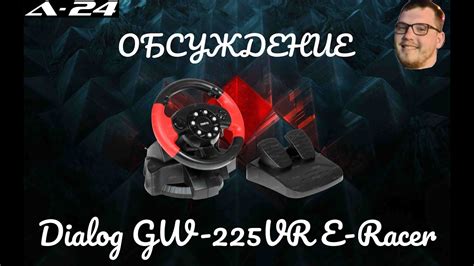 Руль Dialog GW-225VR E-Racer красный / обзор / обсуждение - YouTube