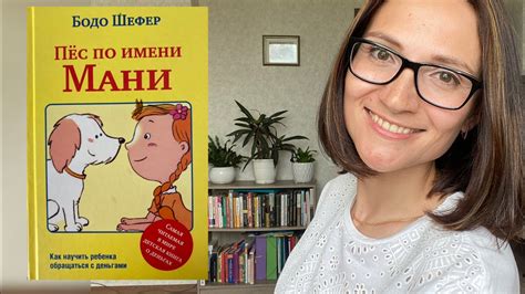 Пес по имени Мани| Бодо Шефер | детская книга о деньгах - YouTube