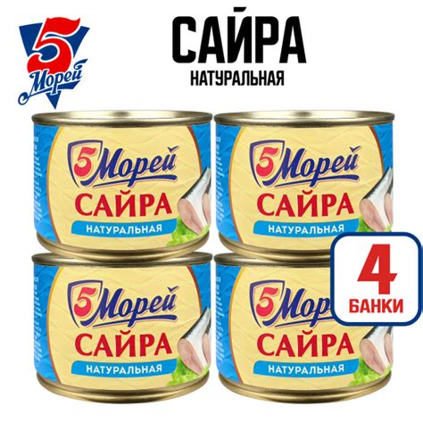 Консервы рыбные 5 Морей - Сайра тихоокеанская натуральная, 250 г - 4 шт ...