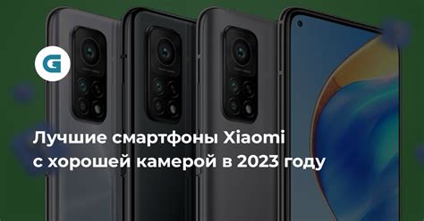 Лучшие смартфоны Xiaomi с хорошей камерой — рейтинг топа 2024