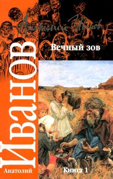 Анатолий Иванов Вечный Зов Книгу - electronicsprikaz