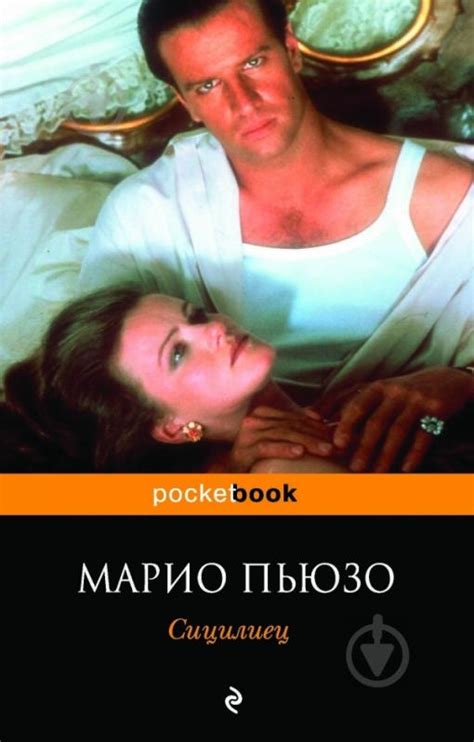 ᐉ Книга Марио Пьюзо «Сицилиец» 978-5-699-53319-0 • Купить в Киеве ...