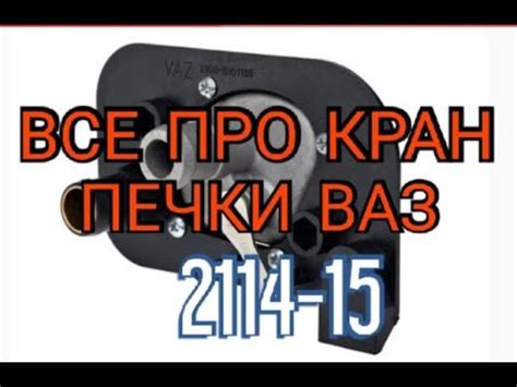 Кран печки ваз 2114. Как устроен. Как работает. Какой купить. - YouTube