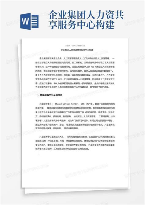 企业集团人力资共享服务中心构建word模板下载编号qvrypymp熊猫办公