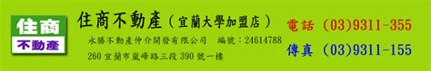 房屋市集台灣319鄉 一網買進 房屋仲介會員住商不動產 宜蘭大學加盟店