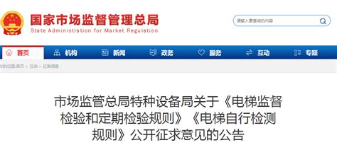 市场监管总局特种设备局关于《电梯监督检验和定期检验规则》《电梯自行检测规则》公开征求意见的公告 中国质量新闻网