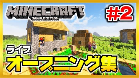 【マインクラフト】ハードコアマルチプレイ ライブ オープニング集② Youtube