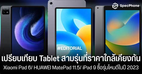 เปรยบเทยบ Tablet Xiaomi Pad 6 HUAWEI MatePad 11 5 iPad 9 รนไหนด