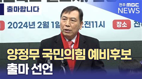 출마합니다 양정무 국민의힘 예비후보 출마 선언 Youtube