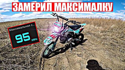 МАКСИМАЛЬНАЯ СКОРОСТЬ МОЕГО ПИТБАЙКА 150 КУБОВ/ПОКАТУШКА НА ПИТБАЙКЕ ...