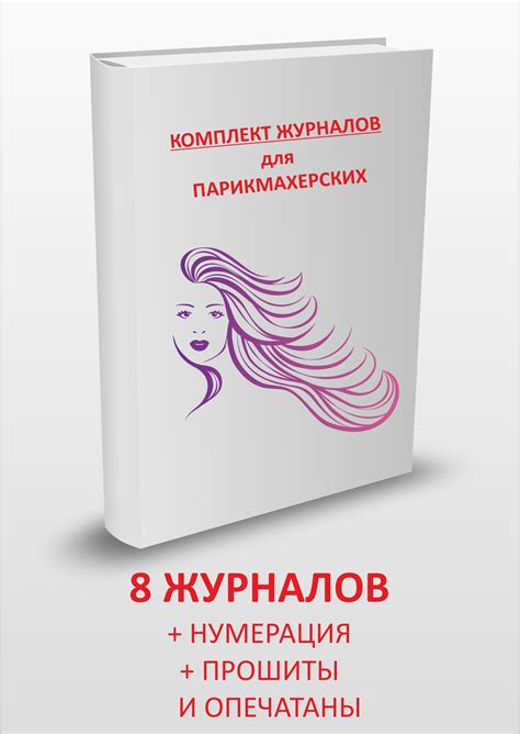 Какие журналы обязательно вести в салоне красоты