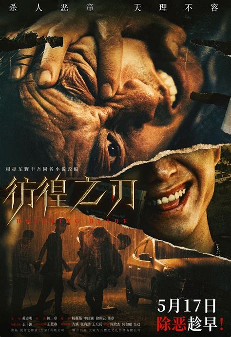 爱奇艺出品犯罪电影《彷徨之刃》定档517上映 “双王”影帝演绎东野圭吾人气佳作中国网