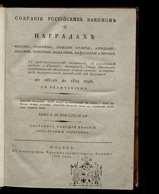 ГПИБ | Кн. 18 : Собрание российских законов о наградах чинами, орденами ...