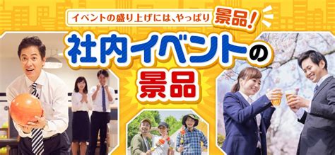 社内イベントの景品｜景品パーク
