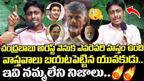 Common Man Kiran Reveals Shocking Facts About Chandrababu Arrest Ys