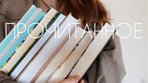 прочитанное | 10 книг марта | Фигуры света, Лисьи броды, Величайшее ...