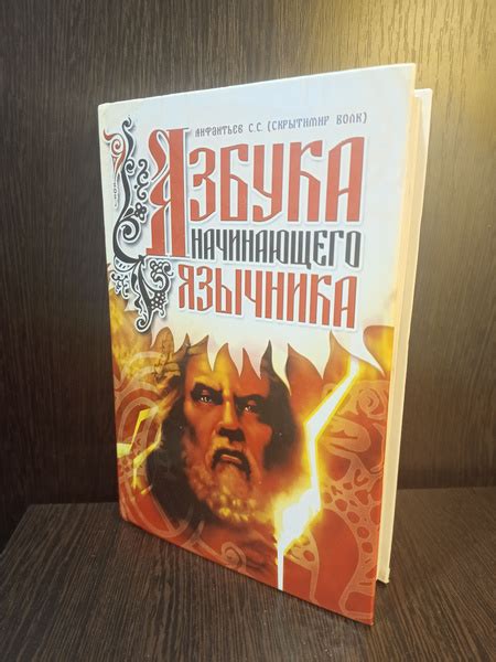 Азбука начинающего язычника - купить с доставкой по выгодным ценам в ...