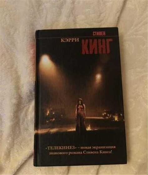 Книга «Кэрри» Стивен Кинг | Festima.Ru - Мониторинг объявлений