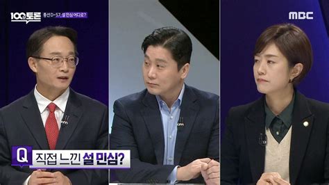 총선 D 57 설 민심 어디로 1042회 예고 Mbc 100분 토론 만나면 좋은 친구 Mbc