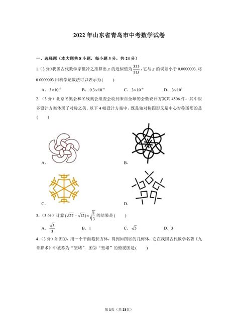 2022年山东省青岛市中考数学试卷 21世纪教育网