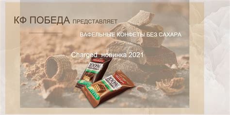 Конфеты Победа вкуса Вафельные в Молочном шоколаде Без добавления ...