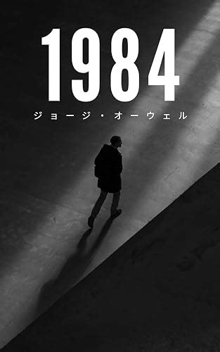 『1984 Kindle版』｜感想・レビュー 読書メーター