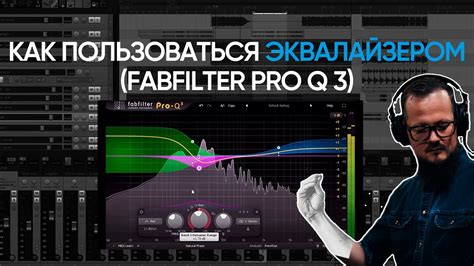 Как Пользоваться Эквалайзером (FabFilter Pro-Q 3) - YouTube