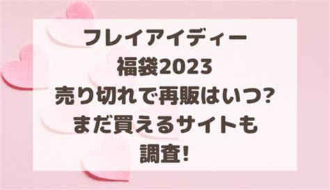 フレイアイディー Fray I D 福袋2025予約方法や価格は中身ネタバレ のーてんき日和