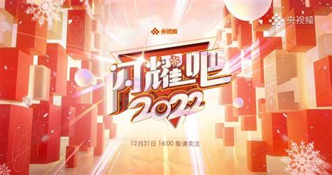 央视频闪耀吧2022跨年晚会直播时间在线观看入口 知乎