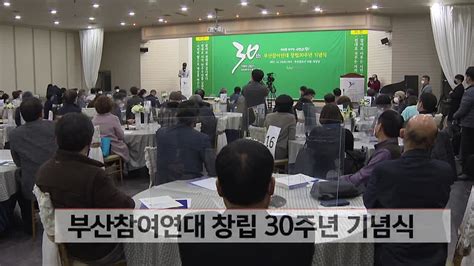 부산참여연대 창립 30주년 기념식 네이버 Tv