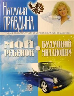 Книга "Мой ребенок — будущий миллионер" Правдина Н Б - купить книгу в ...