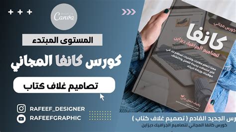 كورس كانفا المجاني لتصاميم الجرافيك ديزاين درس تصميم غلاف كتاب مع