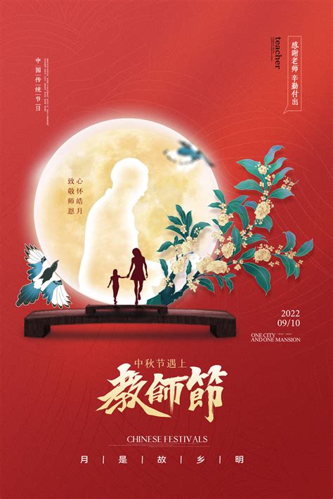 中秋遇上教师节海报psd素材 爱图网