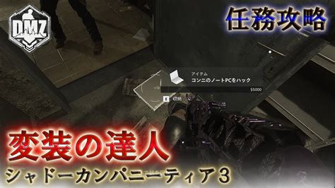 Call Of Duty Modern Warfare Ii Dmz Beta 【シーズン5リローデット】【任務攻略】【シャドーカンパニーティア3】「変装の達人」【voicevox