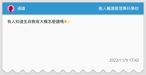 通識 樹人醫護管理專科學校板 Dcard