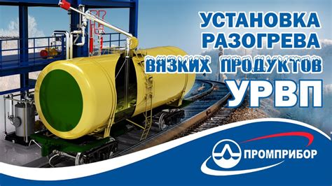 Установка разогрева вязких продуктов (УРВП) АО Промприбор - YouTube