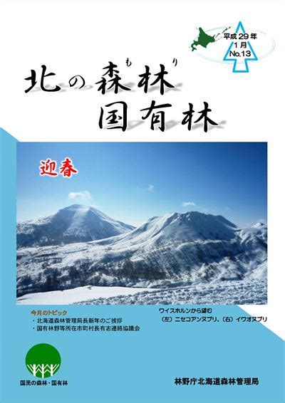 広報誌「北の森林国有林」 平成29年1月号：北海道森林管理局