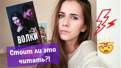 ЧИТАТЬ ИЛИ НЕ ЧИТАТЬ? | Эль Реми «Волки» - YouTube