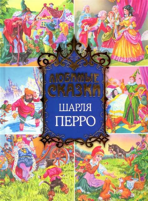 Любимые сказки Шарля Перро - Перро Шарль - Издательство Альфа-книга