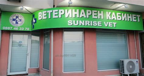Ветеринарен кабинет ”Сънрайз Вет” | Ветеринари | Изгрев Бургас ”Сънрайз ...