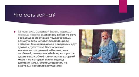 Философия войны в романе «Война и мир» Толстого - презентация онлайн