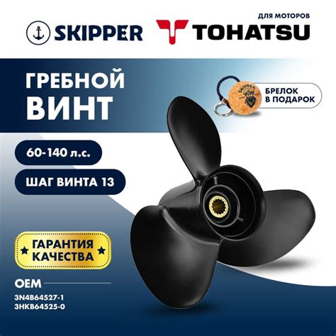 Характеристики Винт лодочного мотора Skipper, гребной винт для Tohatsu ...