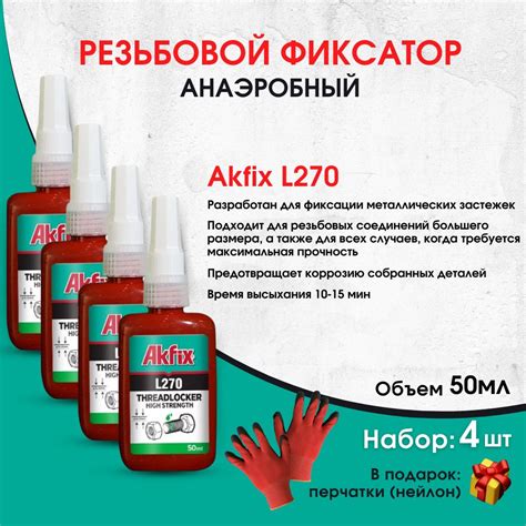 Анаэробный резьбовой фиксатор высокой прочности Akfix L270, 50 мл, 4 шт ...