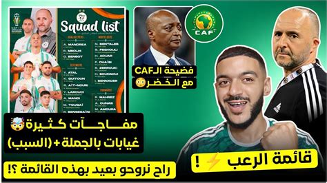 عاجل شاهد قائمة المنتخب الجزائري الرسمية للكان مفاجآت كثيرة و غيابات