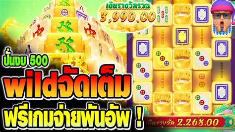 สล็อตpg Mahjong Way 2 ปั่นงบ 2000 สล็อตแตกง่าย มาจองเวย์2 เบท30 Wildจัดเต็ม ฟรีเกมจ่ายพันอัพ