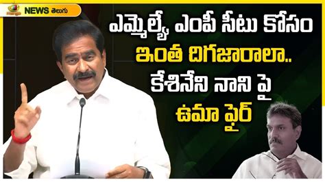 Devineni Uma Aggressive Comments On Kesineni Nani Tdp Vs Ycp Ap