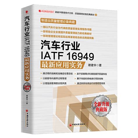 当当网汽车行业iatf16949最新应用实务制造业质量管理企业管理培训教材正版书籍虎窝淘